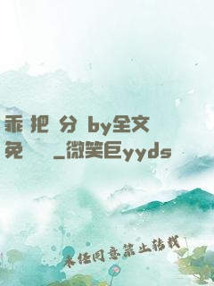 乖 把腳分開by全文免費閱讀